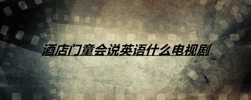 酒店门童会说英语什么电视剧