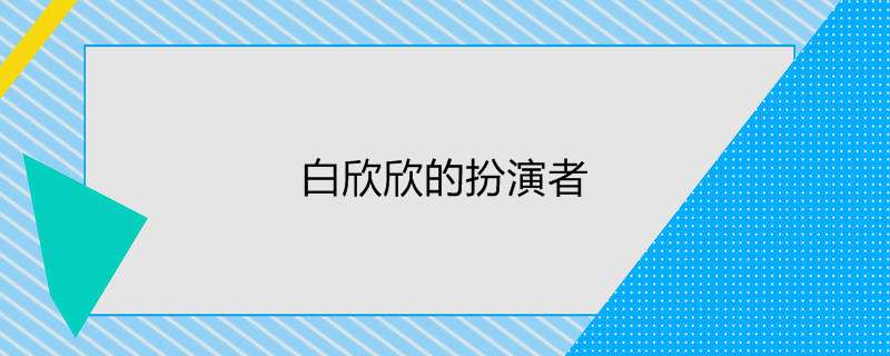 白欣欣的扮演者