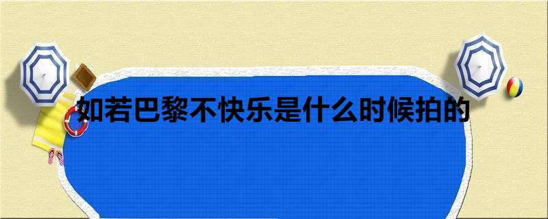 如若巴黎不快乐是什么时候拍的