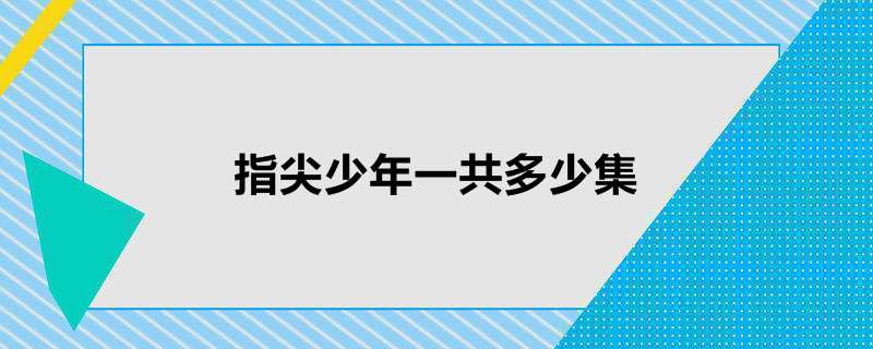 指尖少年一共多少集