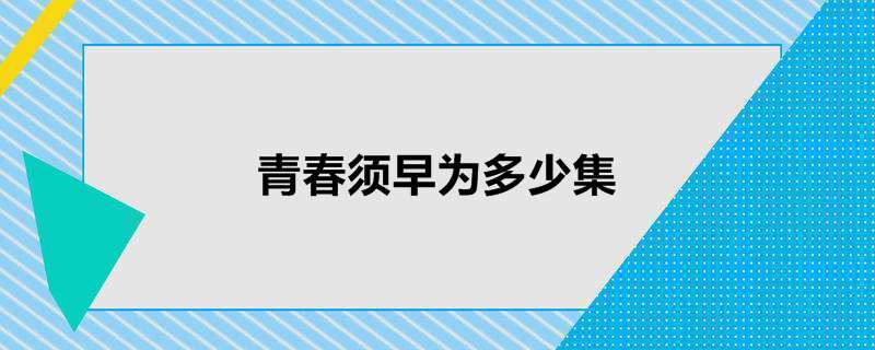 青春须早为多少集