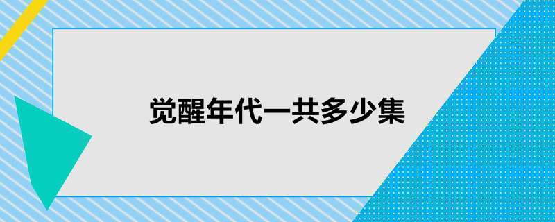 觉醒年代一共多少集