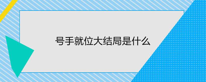 号手就位大结局是什么