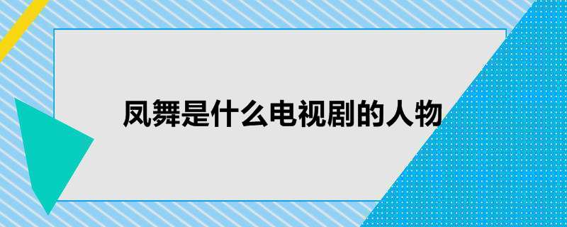 凤舞是什么电视剧的人物