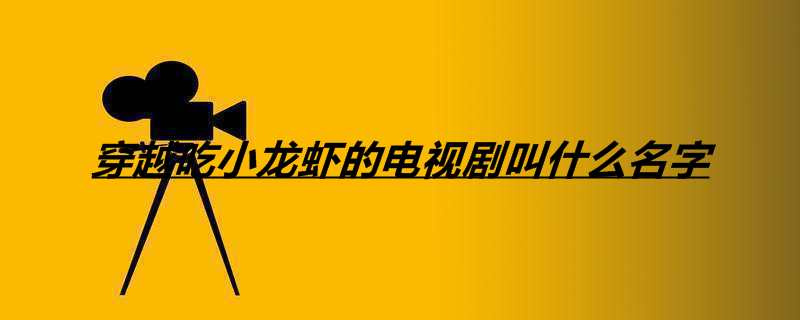 穿越吃小龙虾的电视剧叫什么名字