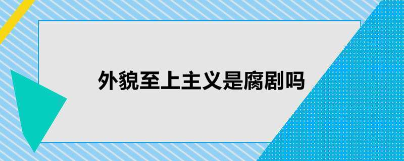 外貌至上主义是腐剧吗