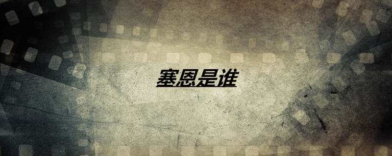 塞恩是谁