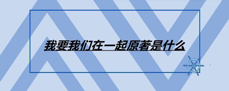 我要我们在一起原著是什么
