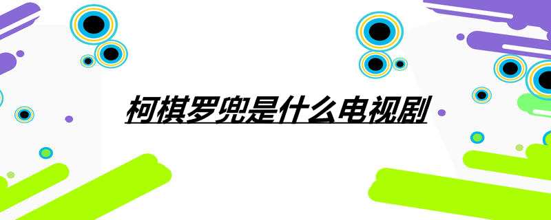 柯棋罗兜是什么电视剧