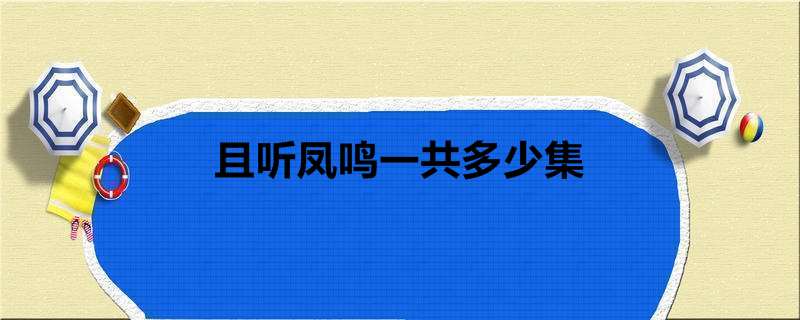 且听凤鸣一共多少集