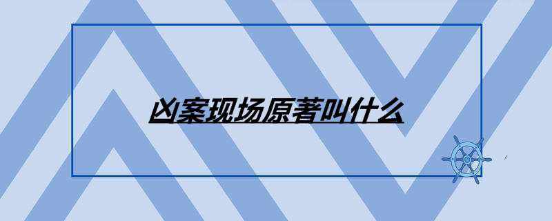 凶案现场原著叫什么