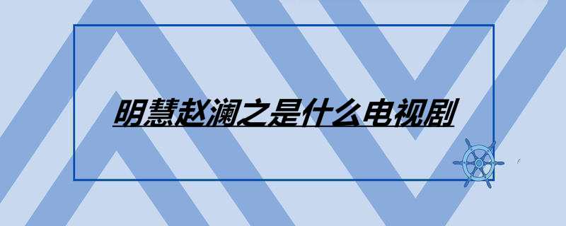 明慧赵澜之是什么电视剧
