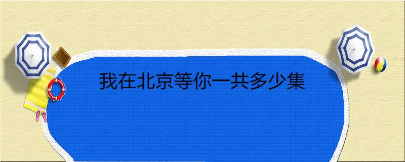 我在北京等你一共多少集