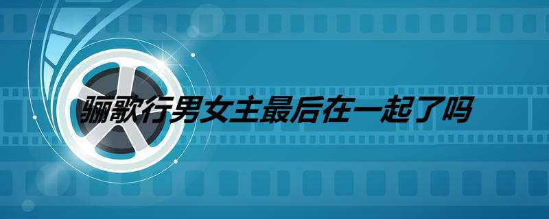 骊歌行男女主最后在一起了吗