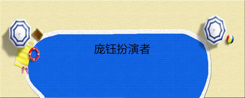 庞钰扮演者