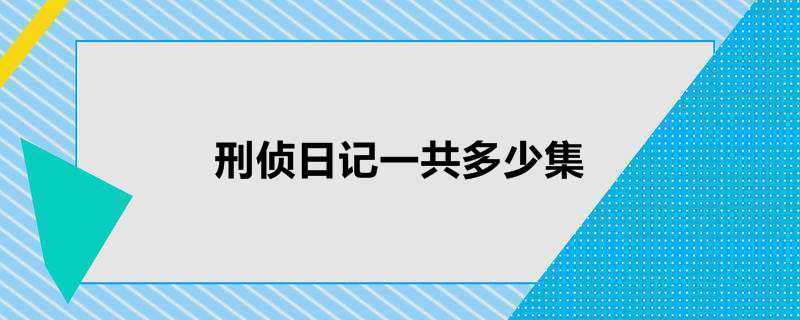 刑侦日记一共多少集