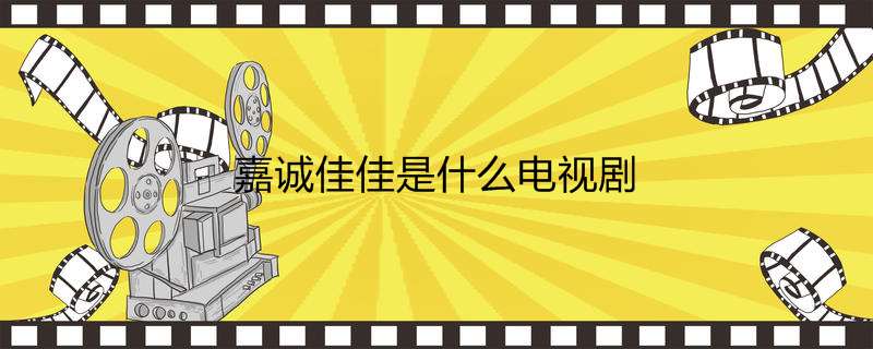 嘉诚佳佳是什么电视剧