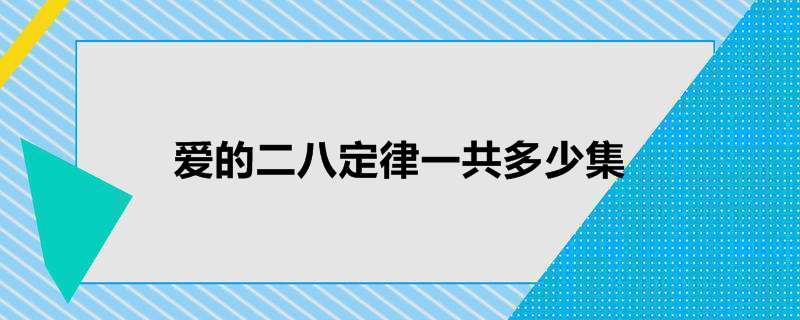 爱的二八定律一共多少集