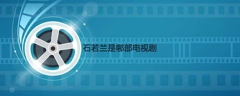 石若兰是哪部电视剧