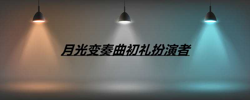月光变奏曲初礼扮演者