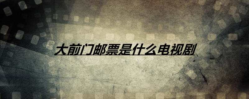 大前门邮票是什么电视剧