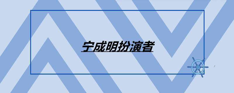 宁成明扮演者