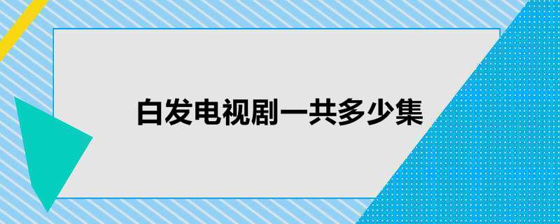 白发电视剧一共多少集