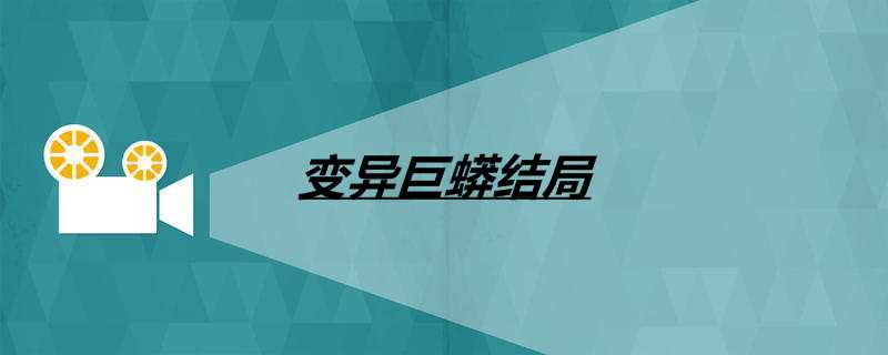变异巨蟒结局