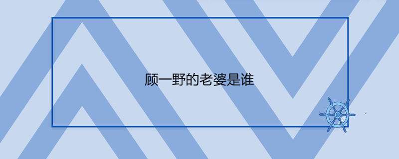 顾一野的老婆是谁