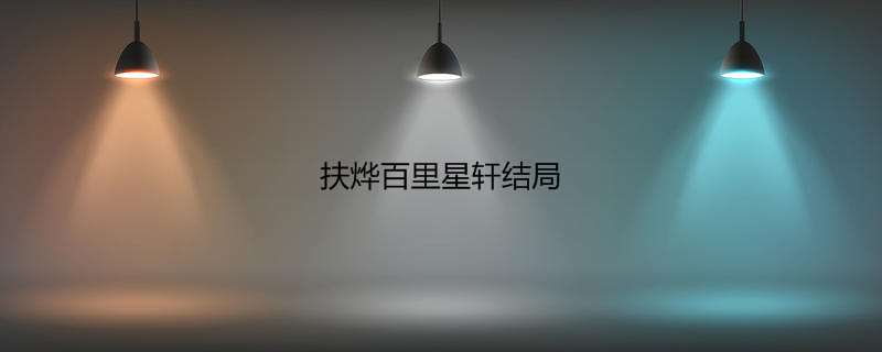 扶烨百里星轩结局