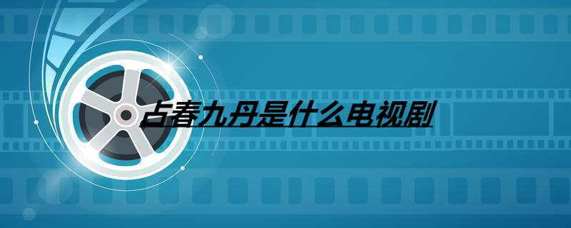 占春九丹是什么电视剧