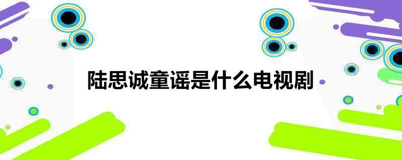 陆思诚童谣是什么电视剧