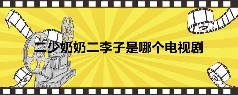 二少奶奶二李子是哪个电视剧