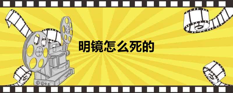 明镜怎么死的