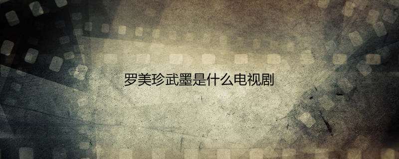 罗美珍武墨是什么电视剧
