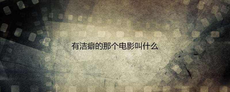 有洁癖的那个电影叫什么