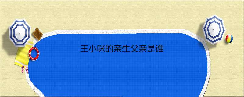 王小咪的亲生父亲是谁