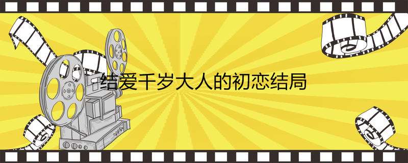 结爱千岁大人的初恋结局
