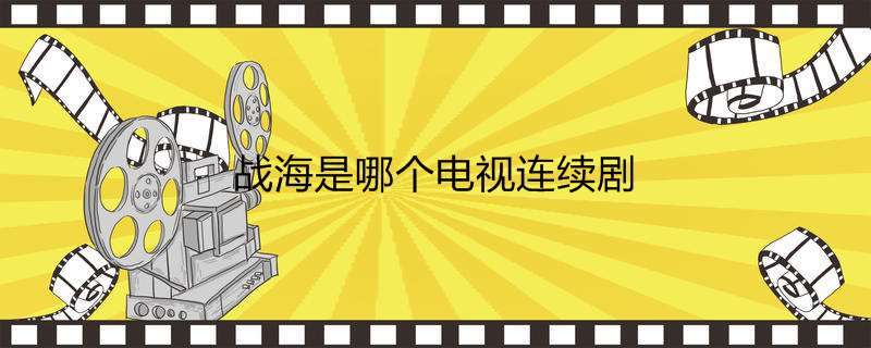 战海是哪个电视连续剧