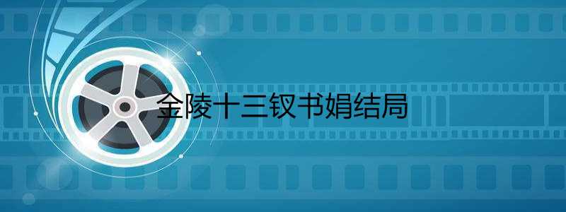 金陵十三钗书娟结局