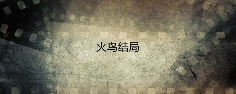 火鸟结局