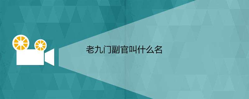 老九门副官叫什么名