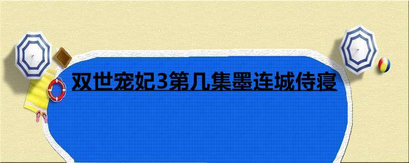 双世宠妃3第几集墨连城侍寝