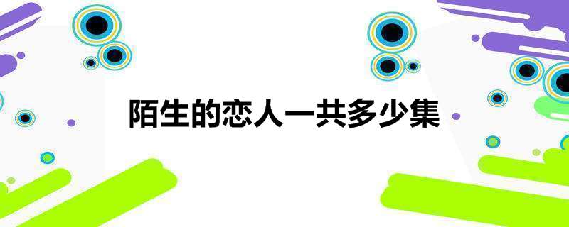 陌生的恋人一共多少集