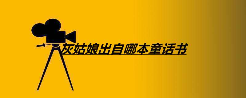 灰姑娘出自哪本童话书