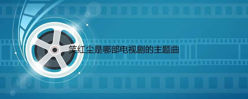 笑红尘是哪部电视剧的主题曲