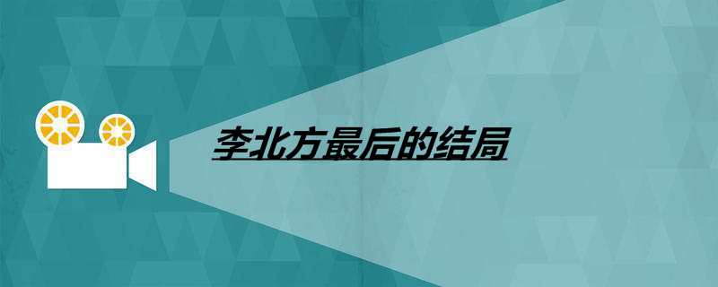 李北方最后的结局