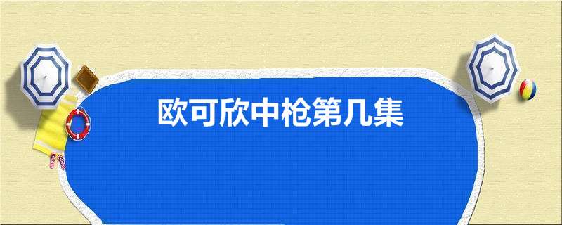欧可欣中枪第几集