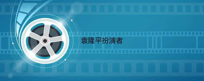 袁隆平扮演者