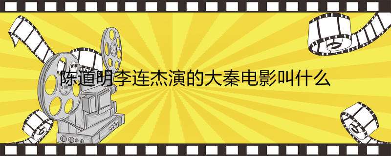 陈道明李连杰演的大秦电影叫什么